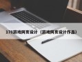 吴忠178游戏网页设计（游戏网页设计作品）