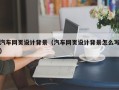 吴忠汽车网页设计背景（汽车网页设计背景怎么写）