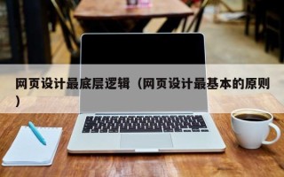 吴忠网页设计最底层逻辑（网页设计最基本的原则）