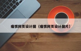 吴忠痛恨网页设计图（痛恨网页设计图片）