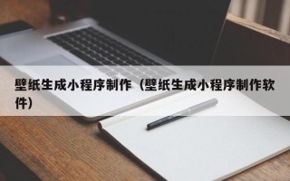 吴忠壁纸生成小程序制作（壁纸生成小程序制作软件）
