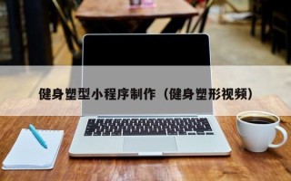 吴忠健身塑型小程序制作（健身塑形视频）