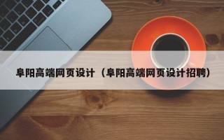 吴忠阜阳高端网页设计（阜阳高端网页设计招聘）