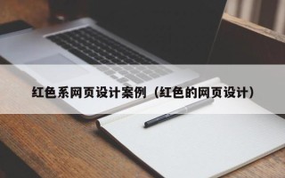 吴忠红色系网页设计案例（红色的网页设计）