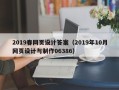 吴忠2019春网页设计答案（2019年10月网页设计与制作06386）