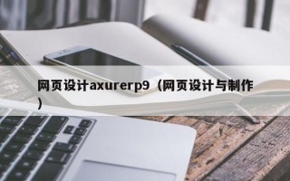 吴忠网页设计axurerp9（网页设计与制作）