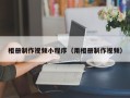 吴忠相册制作视频小程序（用相册制作视频）