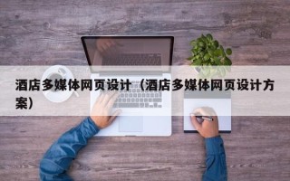 吴忠酒店多媒体网页设计（酒店多媒体网页设计方案）