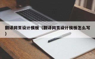 吴忠翻译网页设计模板（翻译网页设计模板怎么写）