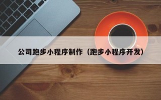 吴忠公司跑步小程序制作（跑步小程序开发）
